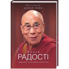 Книга радості. Звернення