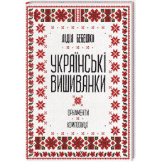 Українські вишиванки: орнаменти, композиції