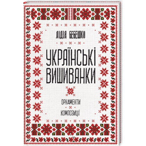 Українські вишиванки: орнаменти, композиції Українські вишиванки: орнаменти, композиції