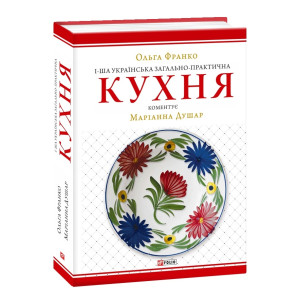 1-ша українська загально-практична кухня
