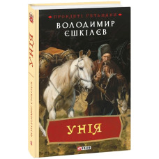 Прокляті гетьмани. Книга 1. Унія