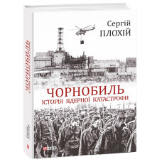 Чорнобиль. Історія ядерної катастрофи