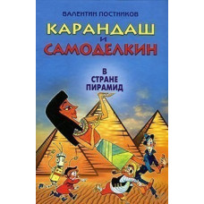 Карандаш и Самоделкин  в стране пирамид (рос.)
