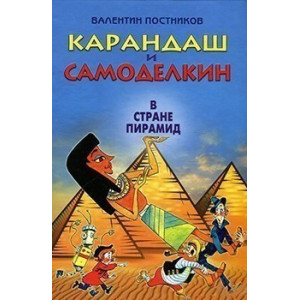 Карандаш и Самоделкин  в стране пирамид (рос.)