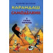 Карандаш и Самоделкин  в стране пирамид (рос.)