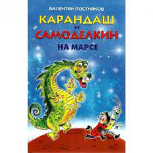 Карандаш и Самоделкин на Марсе (рос.)