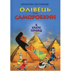 Олівець та Саморобкин в країні пірамід