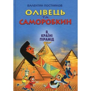 Олівець та Саморобкин в країні пірамід