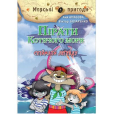 Пірати Котячого моря. Спіймати легенду