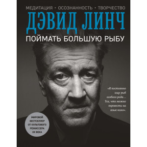 Поймать большую рыбу | Дэвид Линч