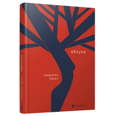 Книга Яблуня