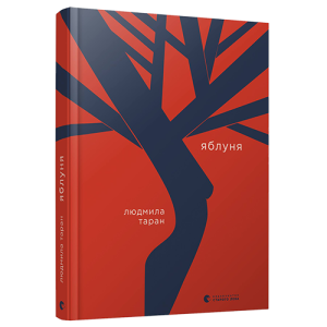 Книга Яблуня Книга Яблуня