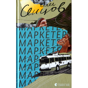 Книга Маркетер
