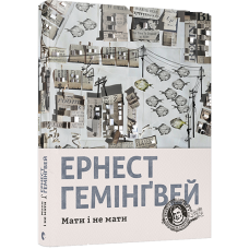 Книга Мати і не мати