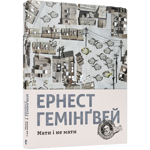 Книга Мати і не мати