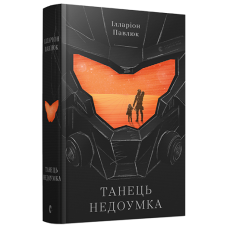 Танець недоумка