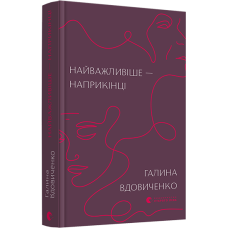 Найважливіше — наприкінці