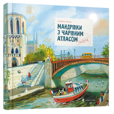 Мандрівки з чарівним атласом: Париж