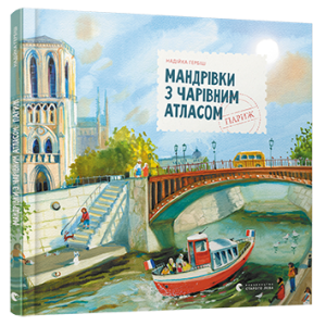 Мандрівки з чарівним атласом: Париж Мандрівки з чарівним атласом: Париж