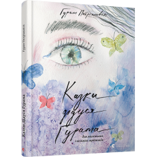 Книга Казки дідуся Ґурама для маленьких і великих мрійників Книга Казки дідуся Ґурама для маленьких і великих мрійників