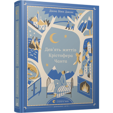 Книга Дев’ять життів Крістофера Чанта
