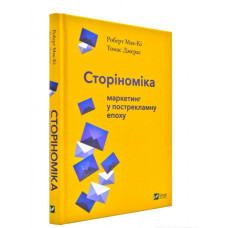 Сторіноміка: маркетинг у пострекламну епоху Сторіноміка: маркетинг у пострекламну епоху
