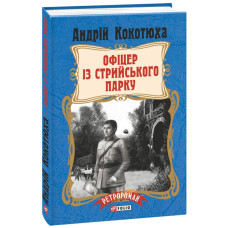 Фолио. Офіцер із Стрийського парку (тв)