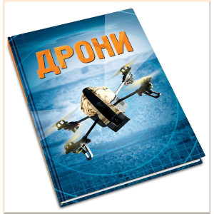 Дрони Дрони