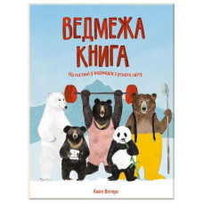 Ведмежа книга (Укр) Жорж Z104052У (9786177579624) (344723) Ведмежа книга (Укр) Жорж Z104052У (9786177579624) (344723)