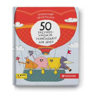 50 експрес-уроків української для дітей
