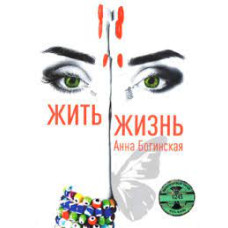 Жить жизнь