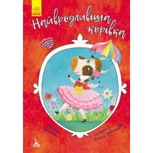 Казки Моя казкотерапія Найвродливіша корівка (Укр) Кенгуру КН833014У (9786170947352) (315053)