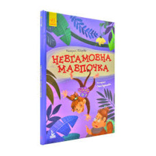 Казки Моя казкотерапія Невгамовна мавпочка (Укр) Кенгуру КН833013У (9786170947345) (315052)