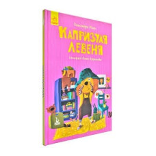 Казки Моя казкотерапія Капризуля левеня (Укр) Кенгуру КН833007У (9786170944702) (300637)