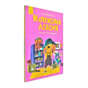 Казки Моя казкотерапія Капризуля левеня (Укр) Кенгуру КН833007У (9786170944702) (300637) Казки Моя казкотерапія Капризуля левеня (Укр) Кенгуру КН833007У (9786170944702) (300637)