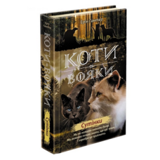 Коти-вояки. Книга 11. Сутінки