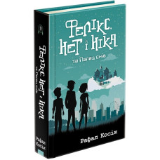 Фелікс, Нет і Ніка та Палац снів. Книга 3
