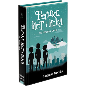 Фелікс, Нет і Ніка та Палац снів. Книга 3