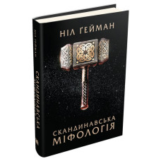 Скандинавська міфологія ТВЕРДА ОБКЛАДИНКА Скандинавська міфологія ТВЕРДА ОБКЛАДИНКА