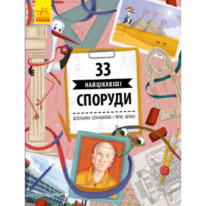 33 найцікавіші картини і скульптури 33 найцікавіші картини і скульптури