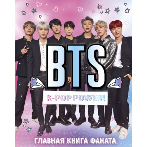 BTS. K-pop power! Главная книга фаната (ФОРС)