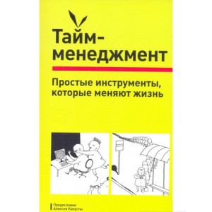 Тайм-менеджмент. Простые инструменты, которые меняют жизнь