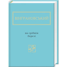 Микола Вінграновський: На срібнім березі