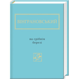 Микола Вінграновський: На срібнім березі