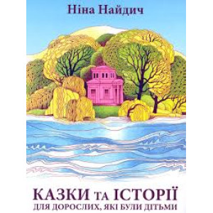 Казки та історії для дорослих, які були дітьми