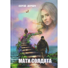 Мати солдата