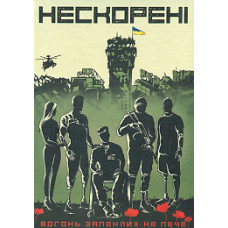 Нескорені