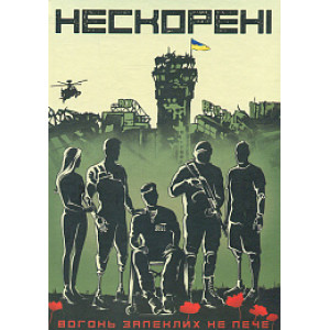 Нескорені