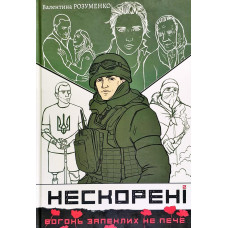 Нескорені. Книга 2
