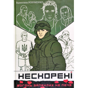 Нескорені. Книга 2